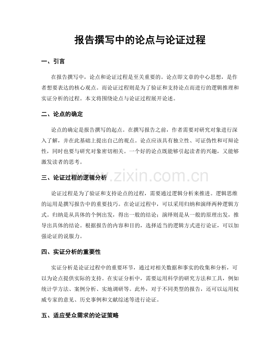 报告撰写中的论点与论证过程.docx_第1页