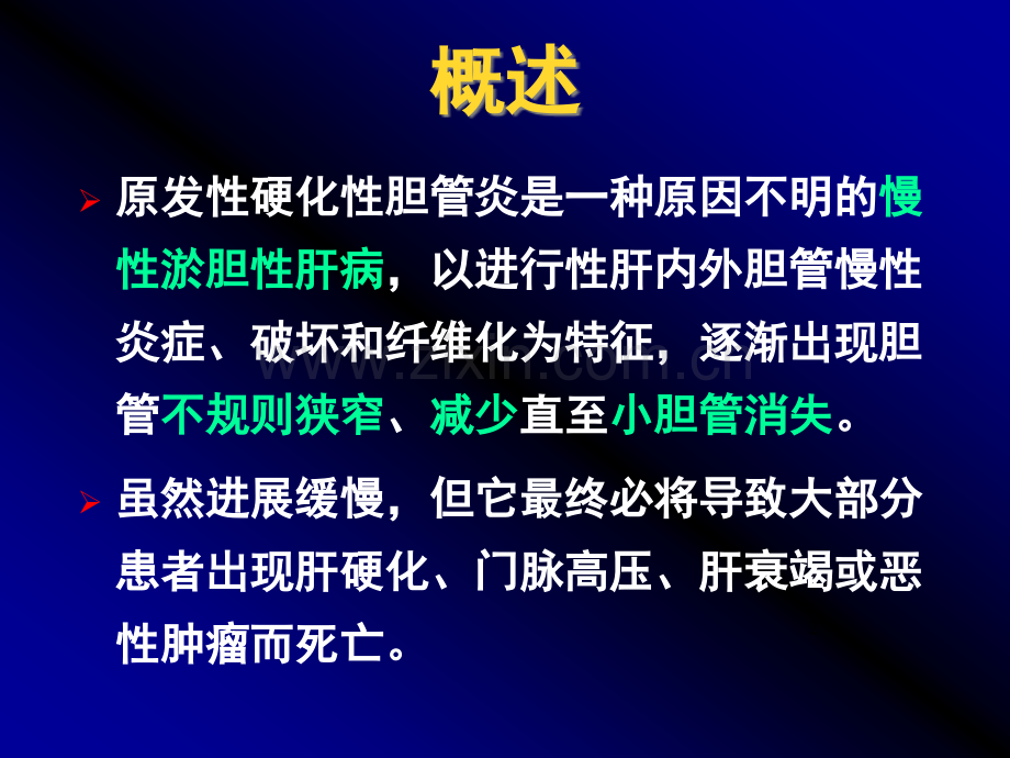 原发性硬化性胆管炎.ppt_第2页