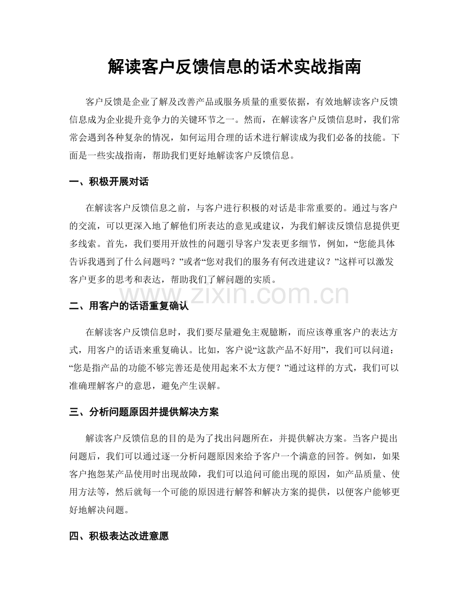 解读客户反馈信息的话术实战指南.docx_第1页