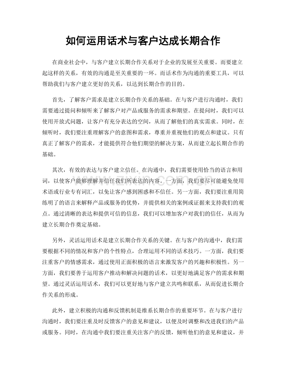 如何运用话术与客户达成长期合作.docx_第1页