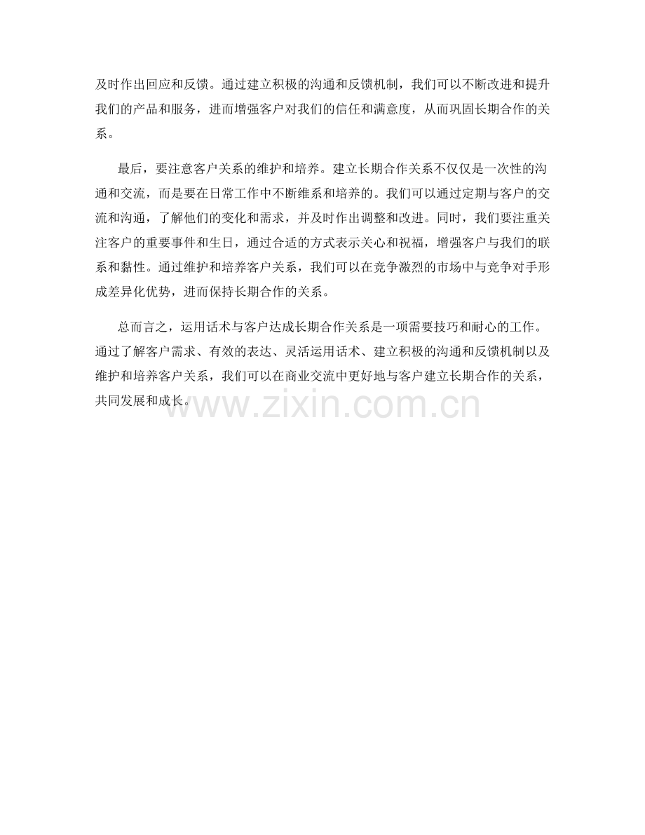 如何运用话术与客户达成长期合作.docx_第2页