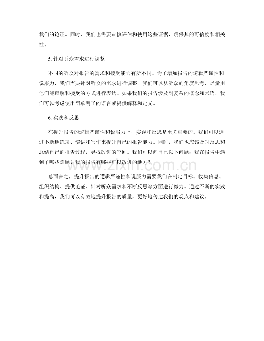 提升报告的逻辑严谨性与说服力.docx_第2页