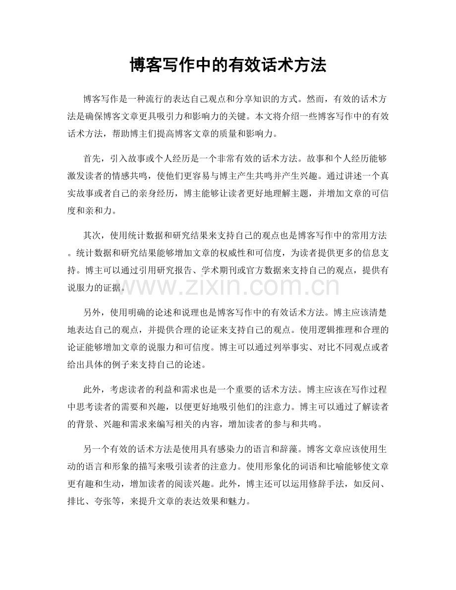 博客写作中的有效话术方法.docx_第1页