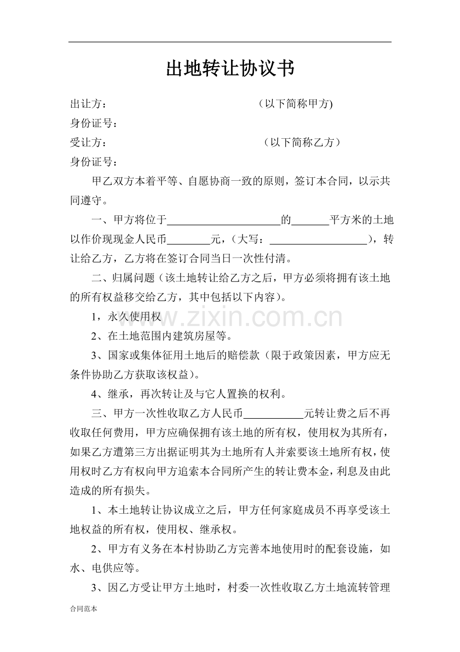 出地转让协议书.doc_第1页