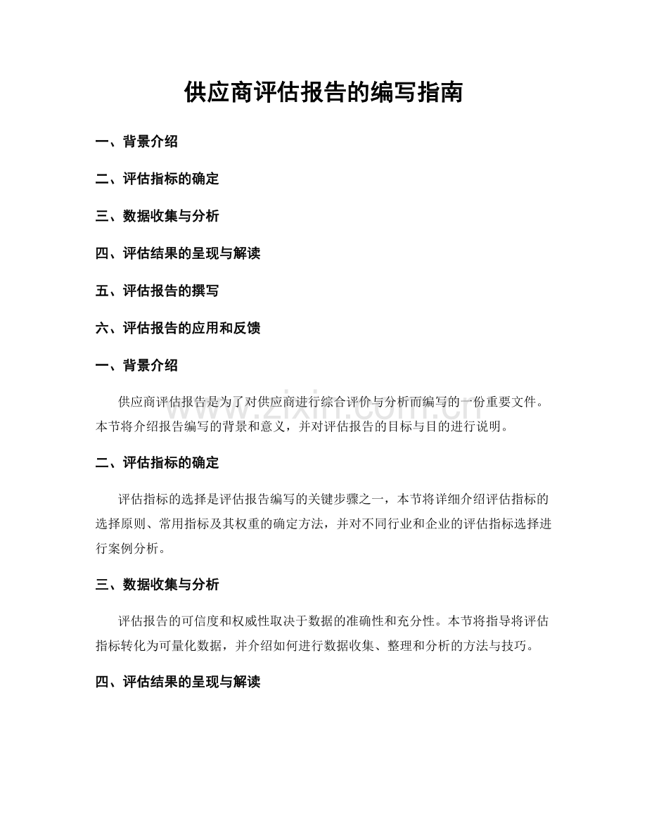 供应商评估报告的编写指南.docx_第1页