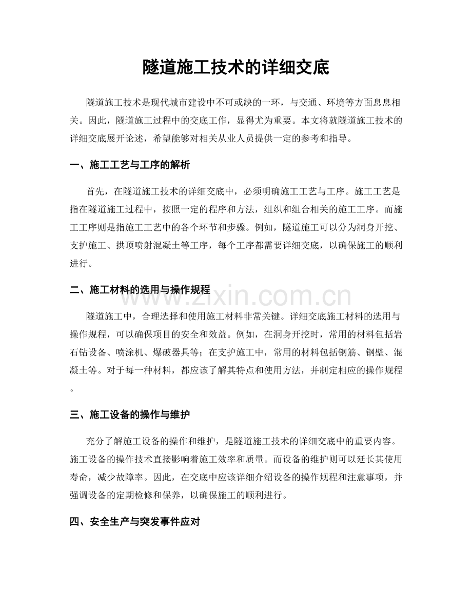 隧道施工技术的详细交底.docx_第1页