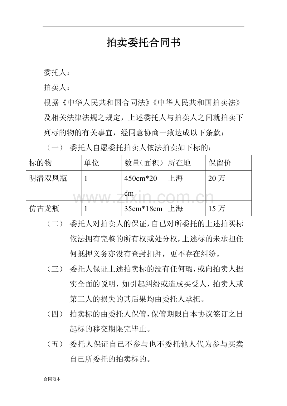 拍卖委托合同书.doc_第1页