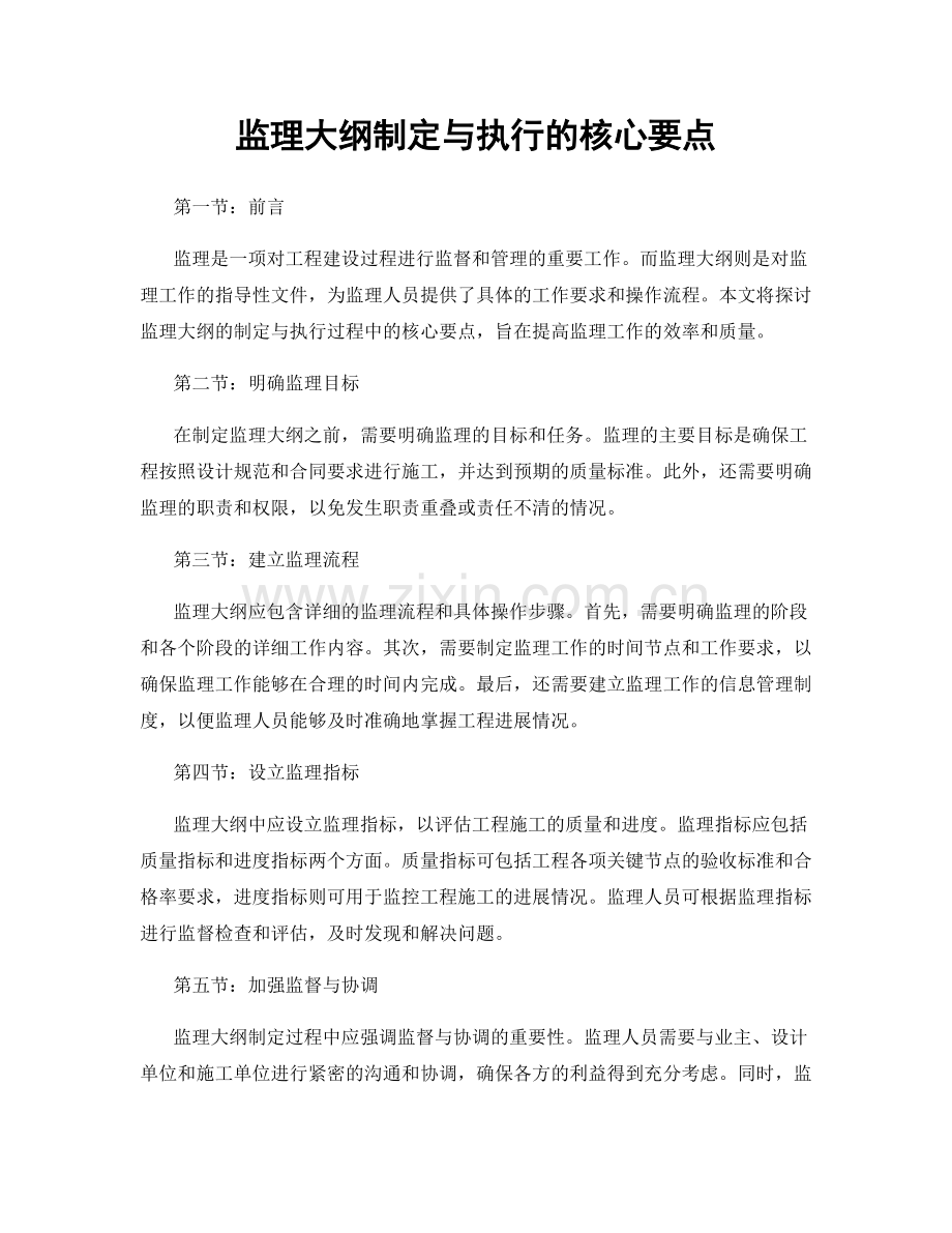 监理大纲制定与执行的核心要点.docx_第1页