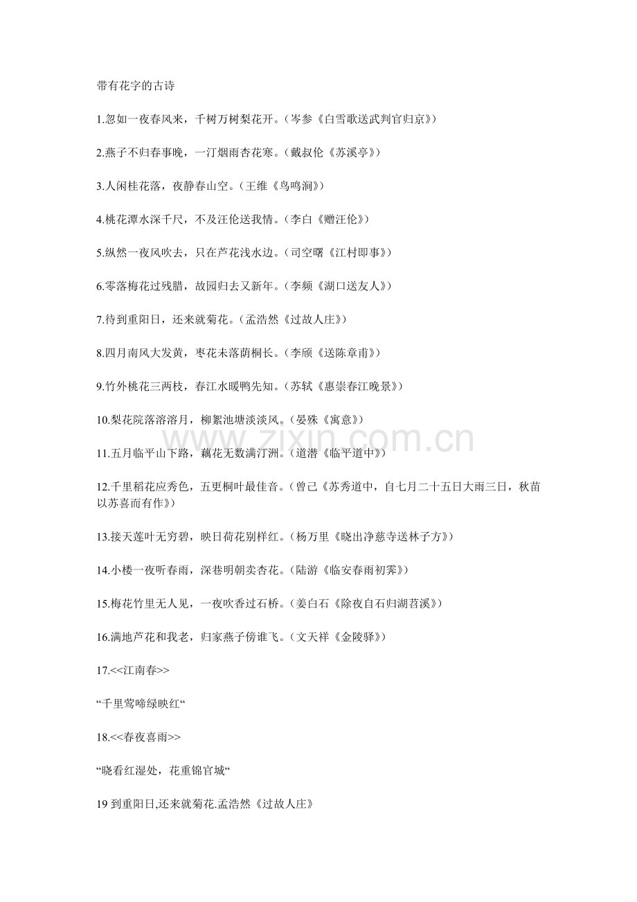 带有花字的古诗.doc_第1页