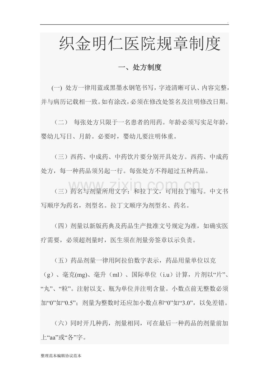 医院上墙制度(条).doc_第1页