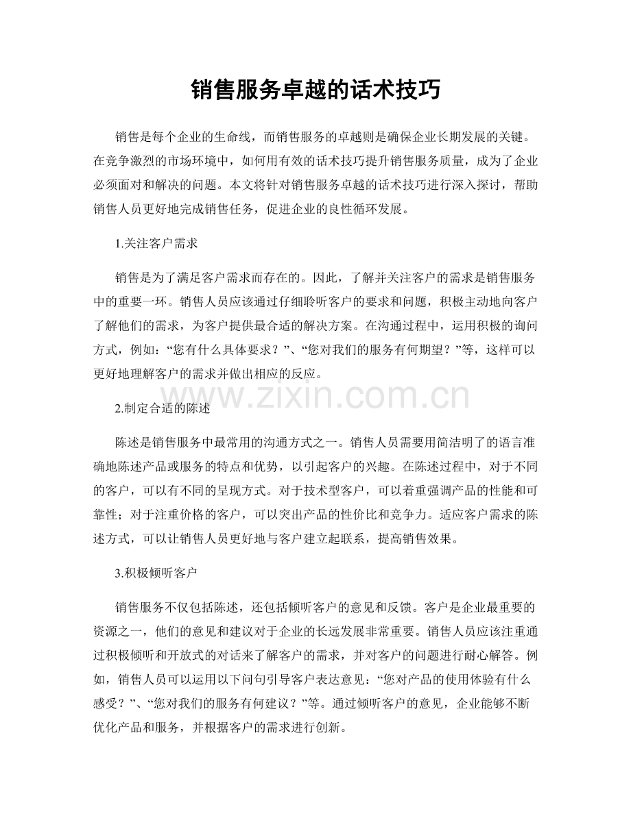 销售服务卓越的话术技巧.docx_第1页