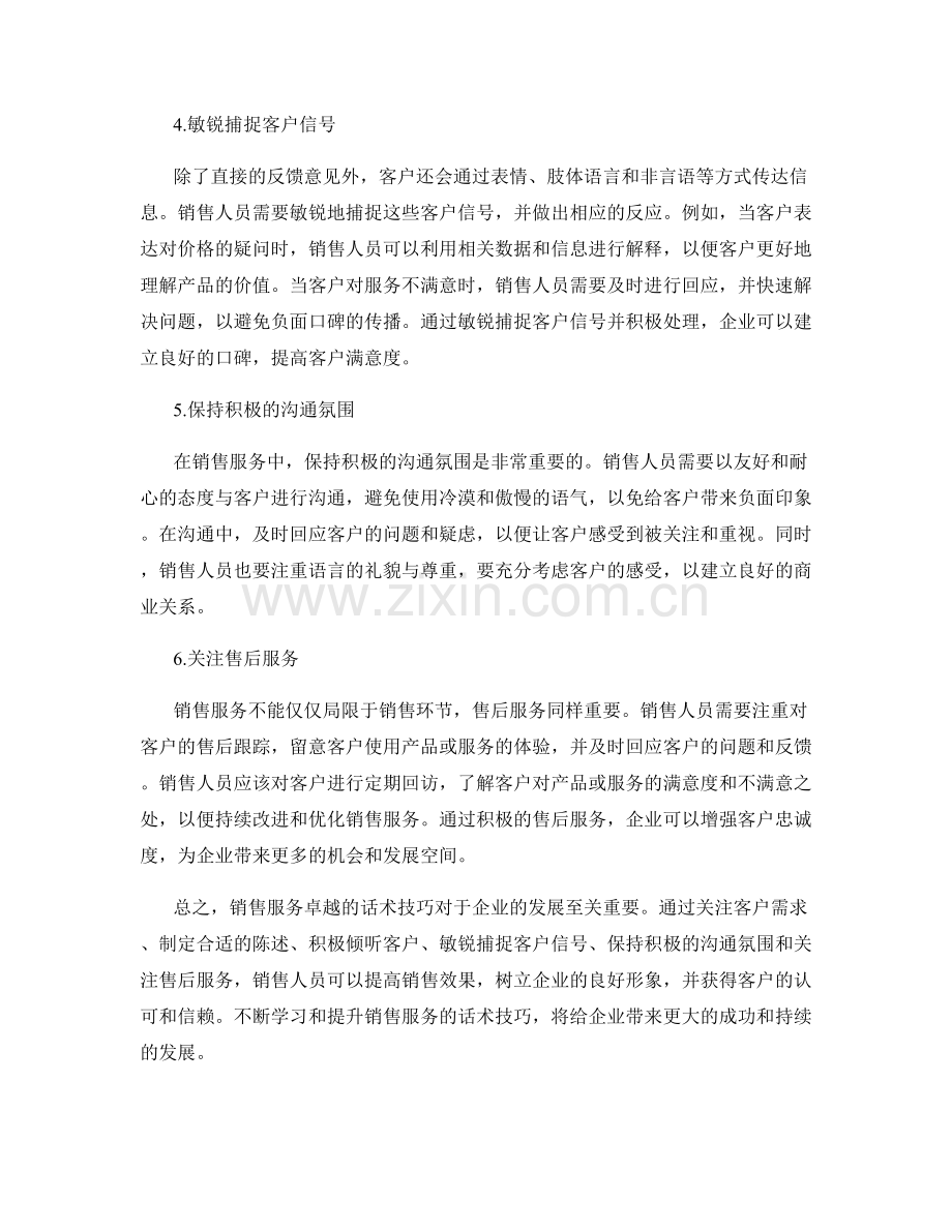 销售服务卓越的话术技巧.docx_第2页