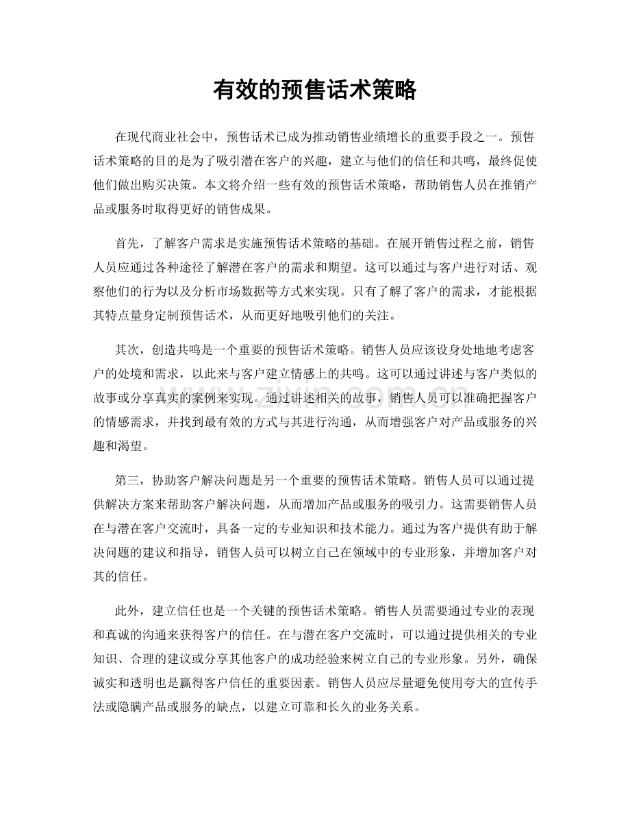 有效的预售话术策略.docx_第1页
