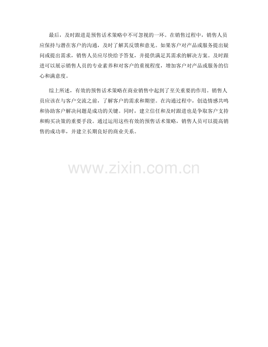 有效的预售话术策略.docx_第2页