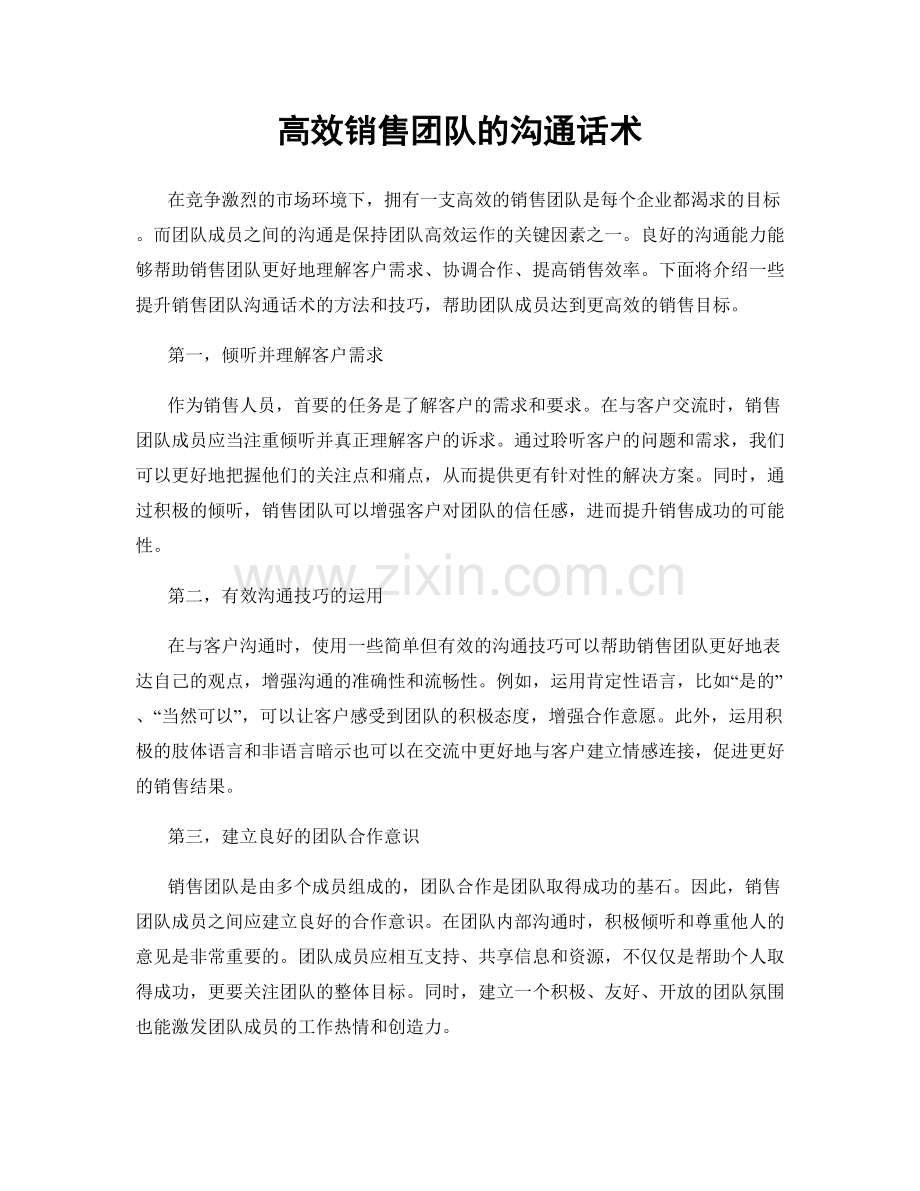 高效销售团队的沟通话术.docx_第1页