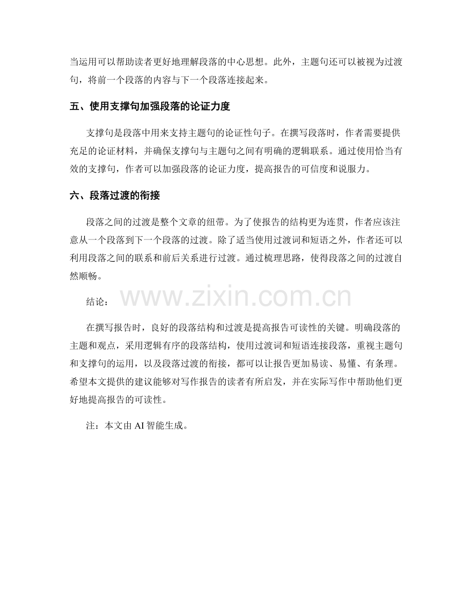 提高报告可读性的段落结构和过渡.docx_第2页