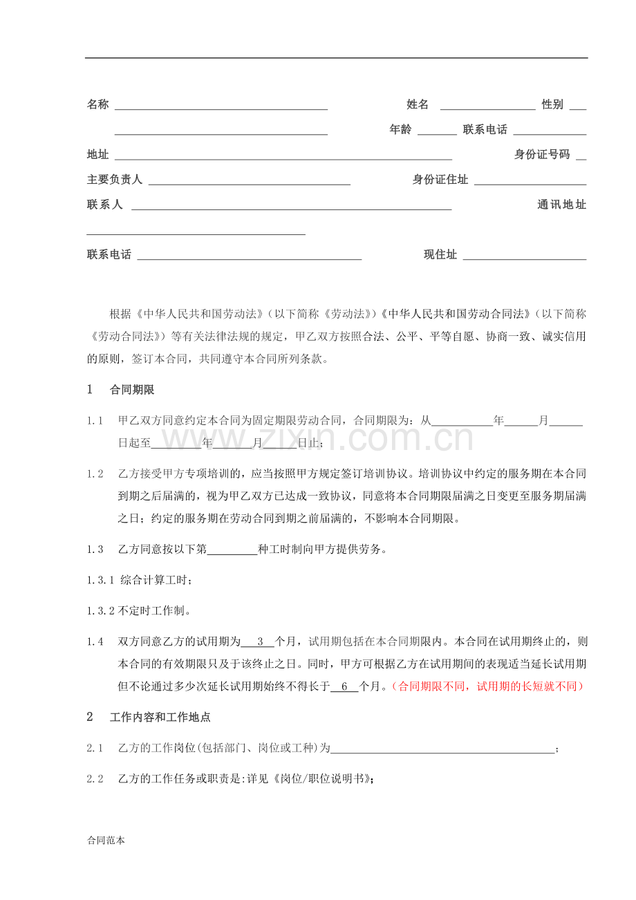 劳动合同范本-(9).doc_第2页