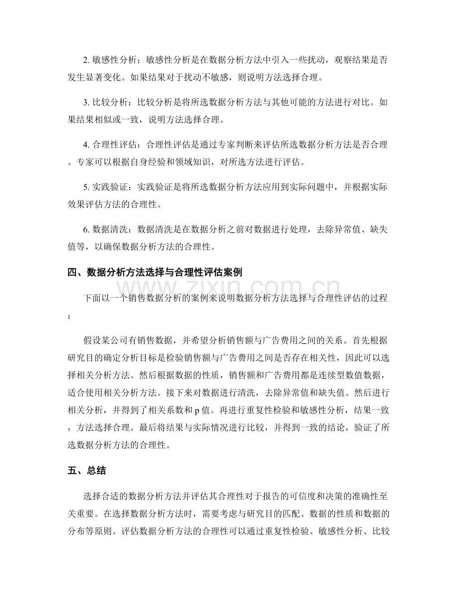 报告中数据分析方法的选择与合理性评估.docx_第2页