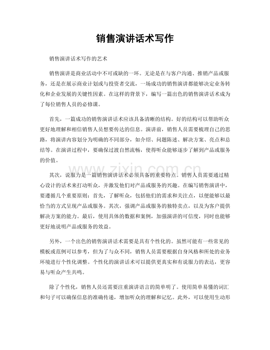 销售演讲话术写作.docx_第1页