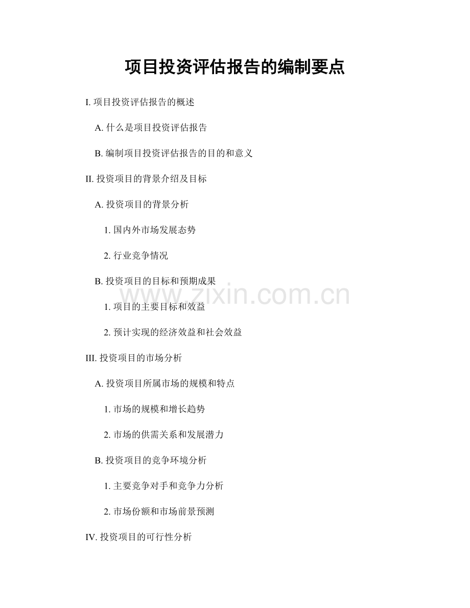 项目投资评估报告的编制要点.docx_第1页