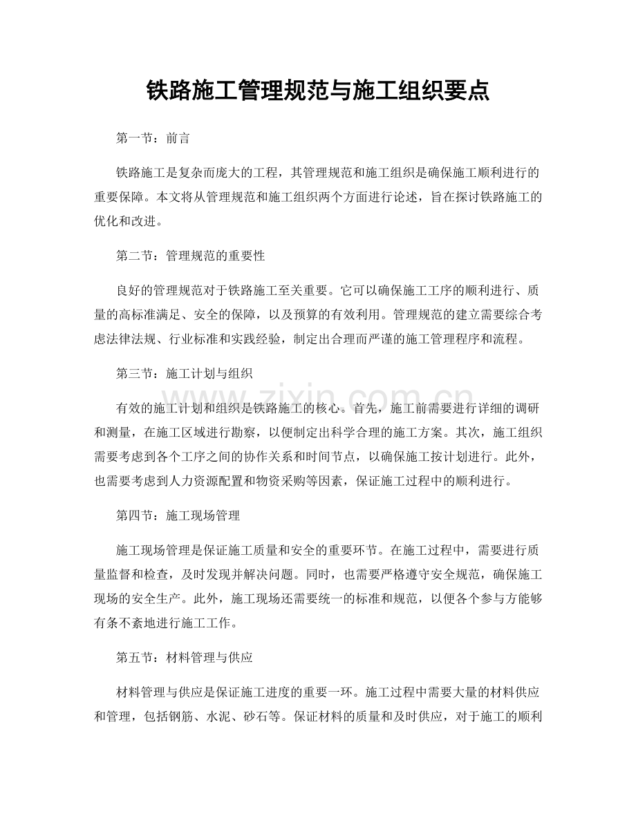 铁路施工管理规范与施工组织要点.docx_第1页