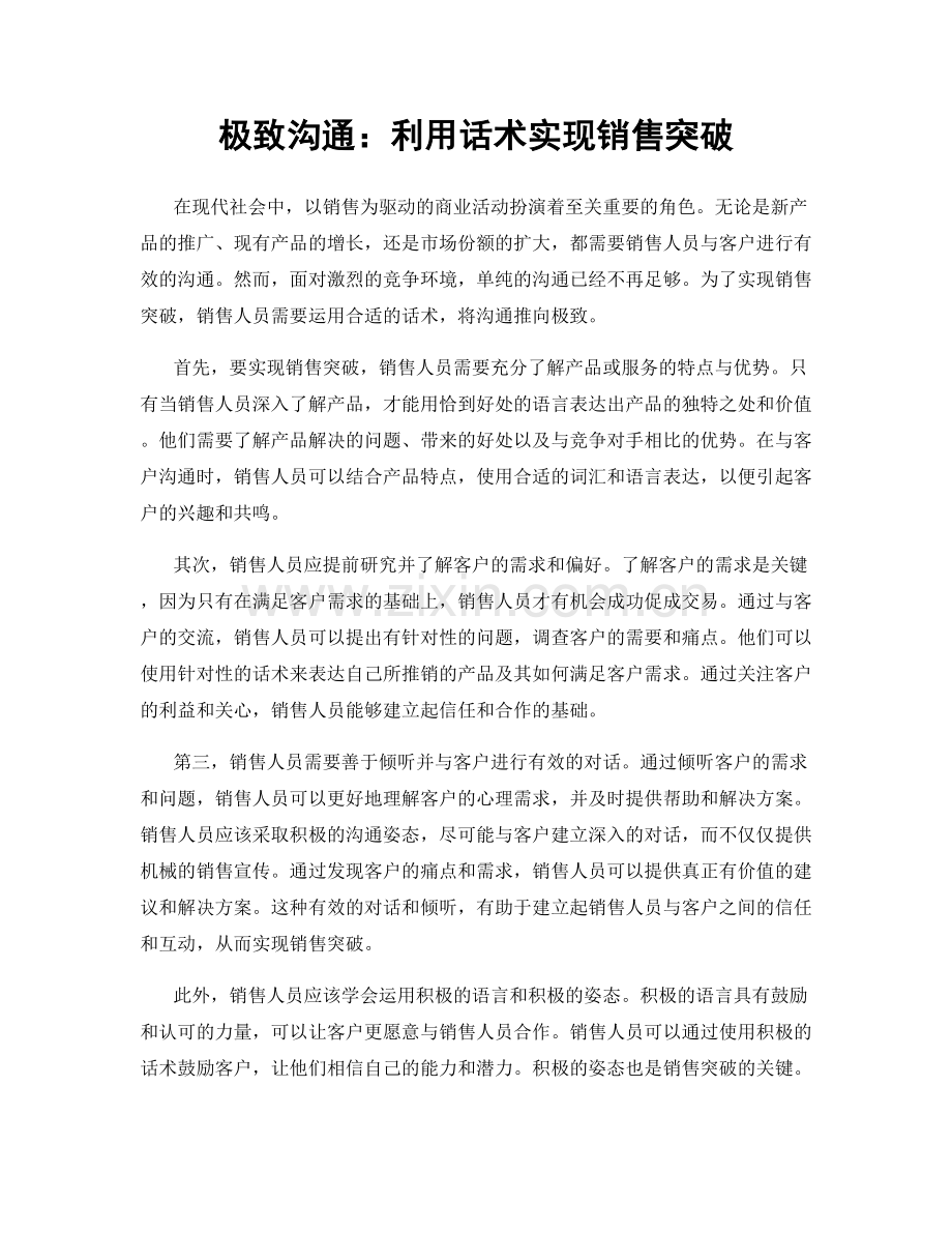 极致沟通：利用话术实现销售突破.docx_第1页