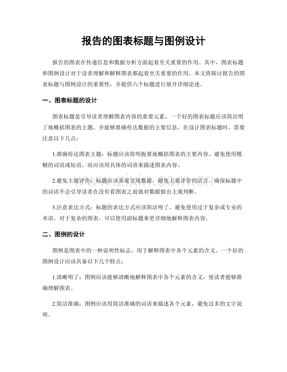 报告的图表标题与图例设计.docx_第1页
