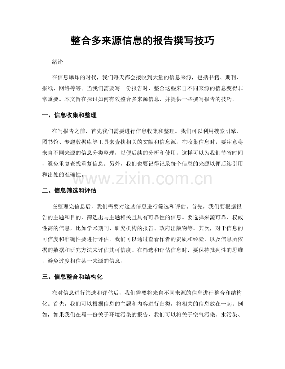 整合多来源信息的报告撰写技巧.docx_第1页