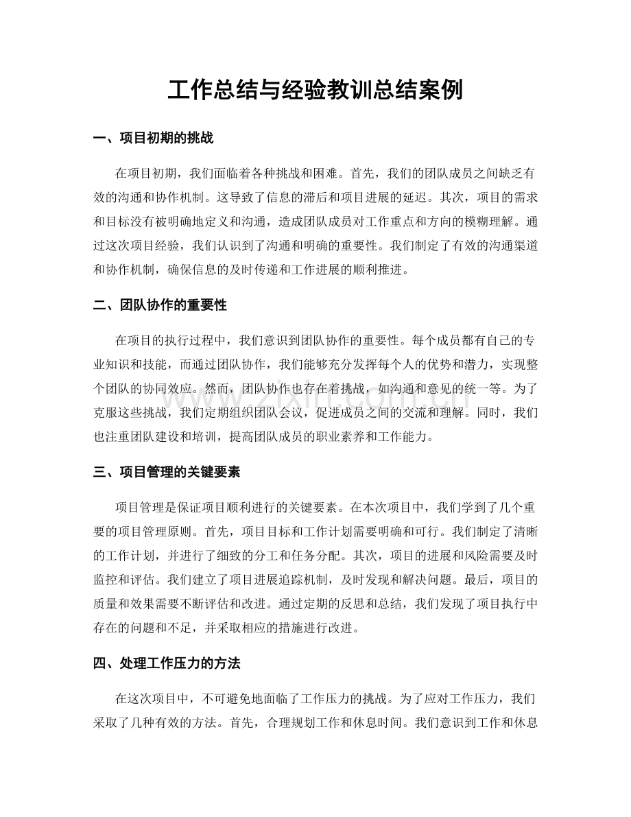 工作总结与经验教训总结案例.docx_第1页