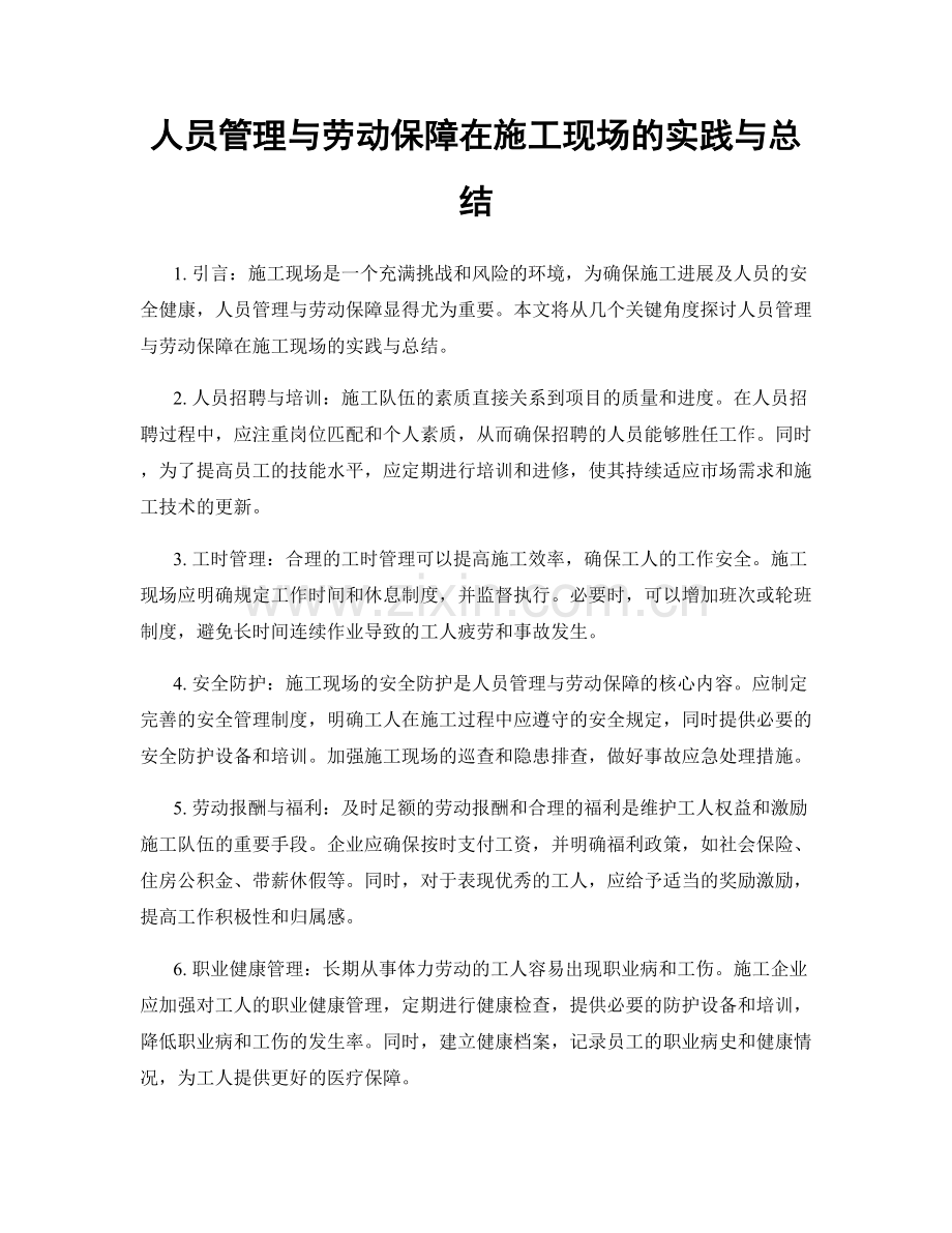 人员管理与劳动保障在施工现场的实践与总结.docx_第1页