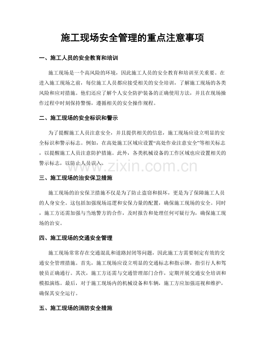 施工现场安全管理的重点注意事项.docx_第1页