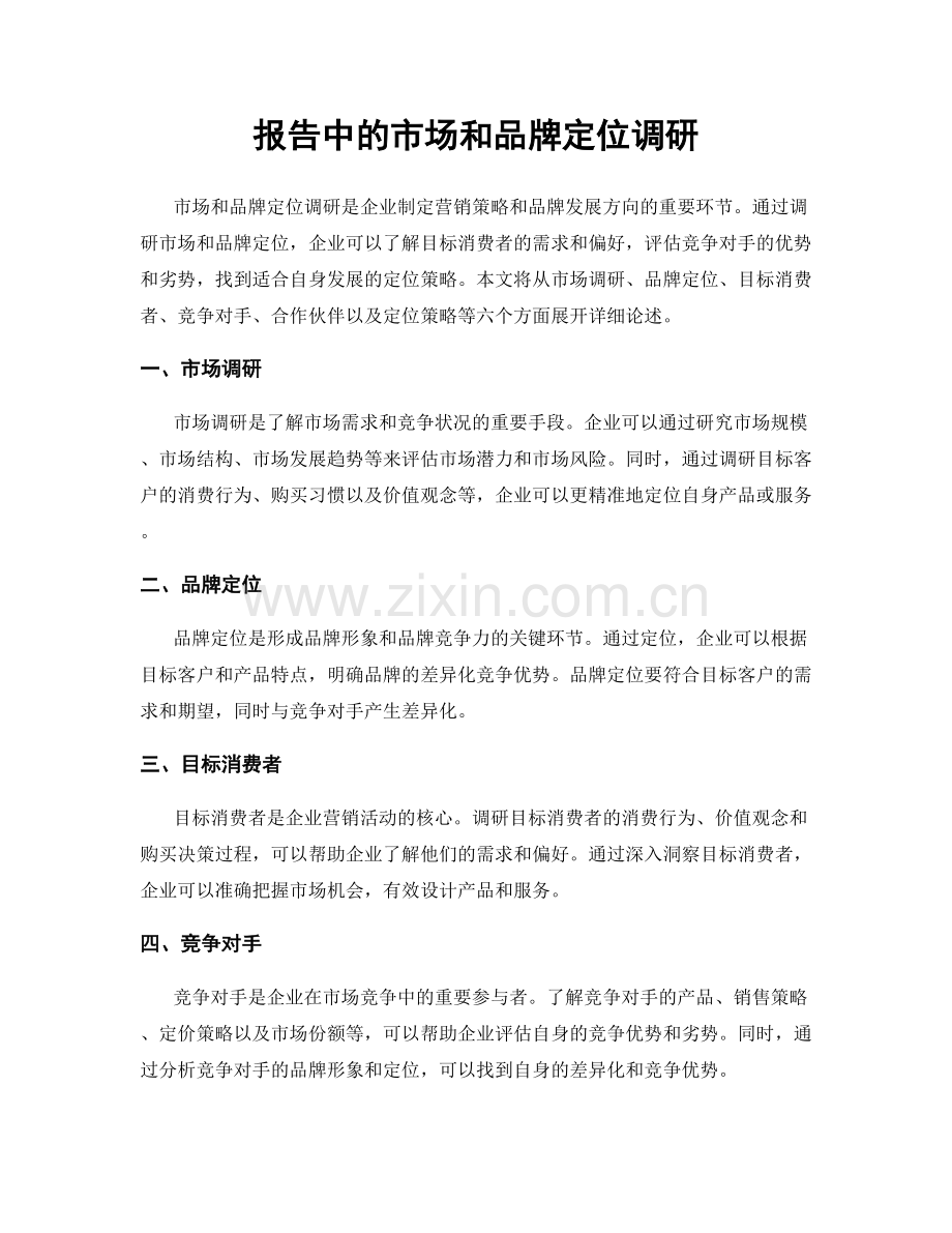 报告中的市场和品牌定位调研.docx_第1页
