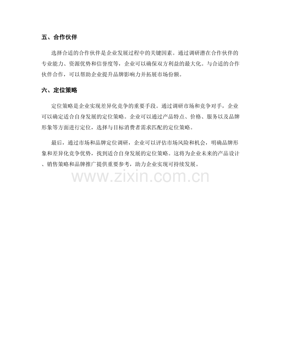报告中的市场和品牌定位调研.docx_第2页