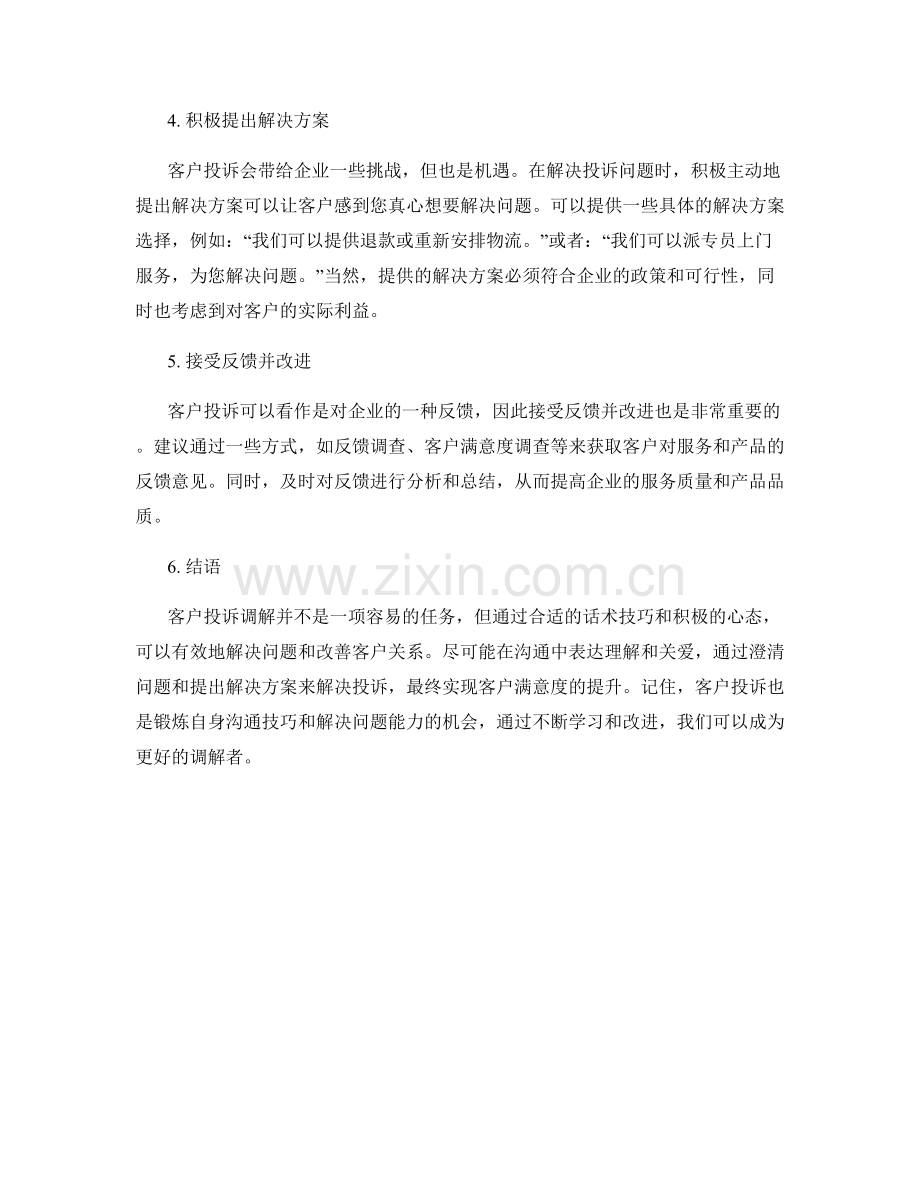 客户投诉调解话术技巧.docx_第2页