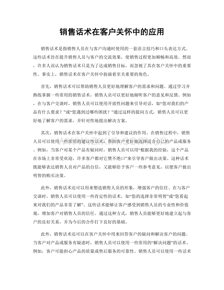 销售话术在客户关怀中的应用.docx_第1页