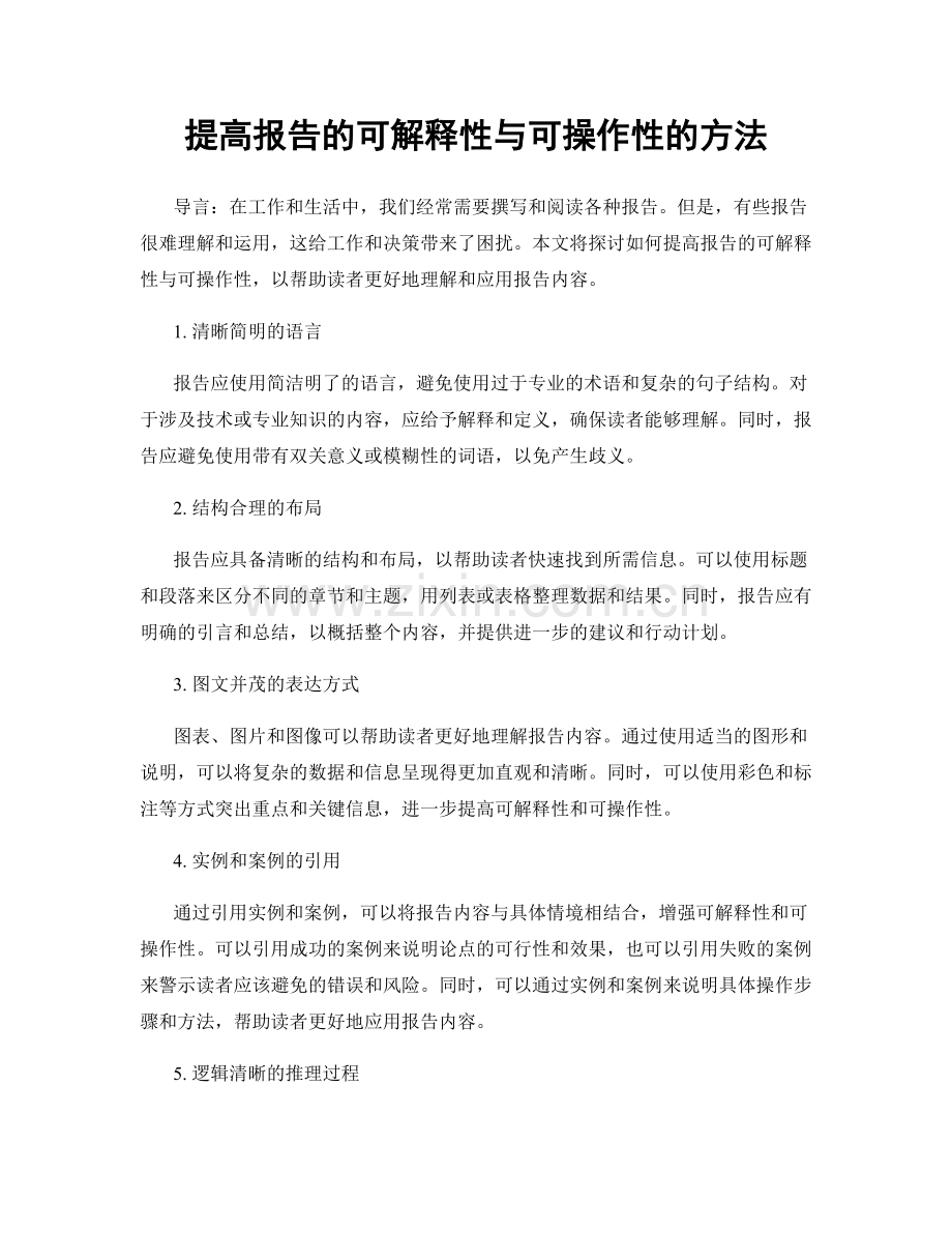 提高报告的可解释性与可操作性的方法.docx_第1页
