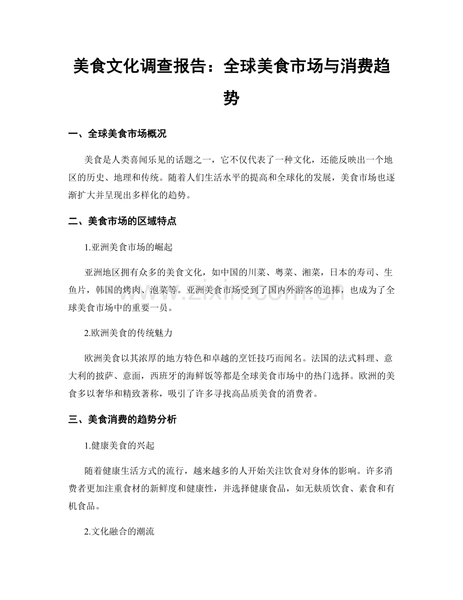 美食文化调查报告：全球美食市场与消费趋势.docx_第1页