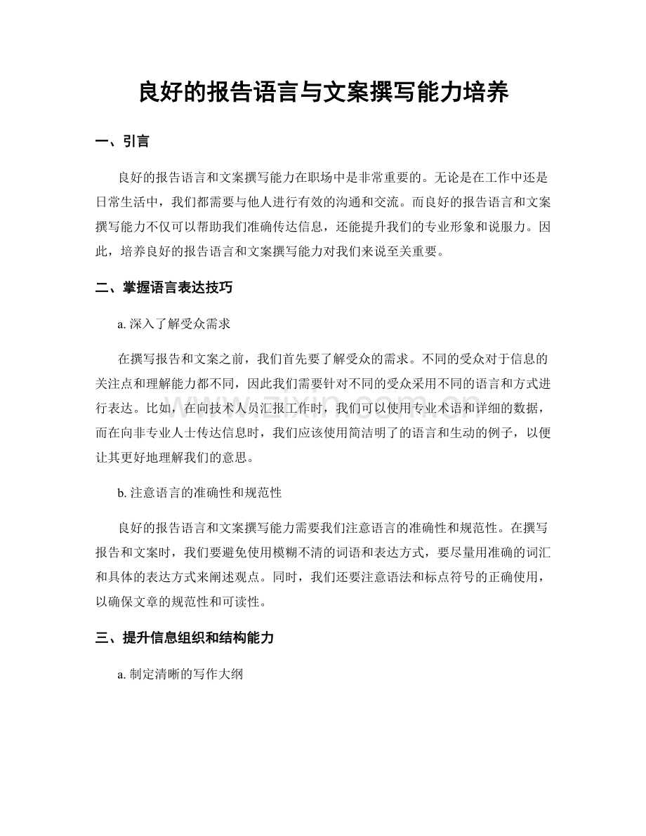 良好的报告语言与文案撰写能力培养.docx_第1页