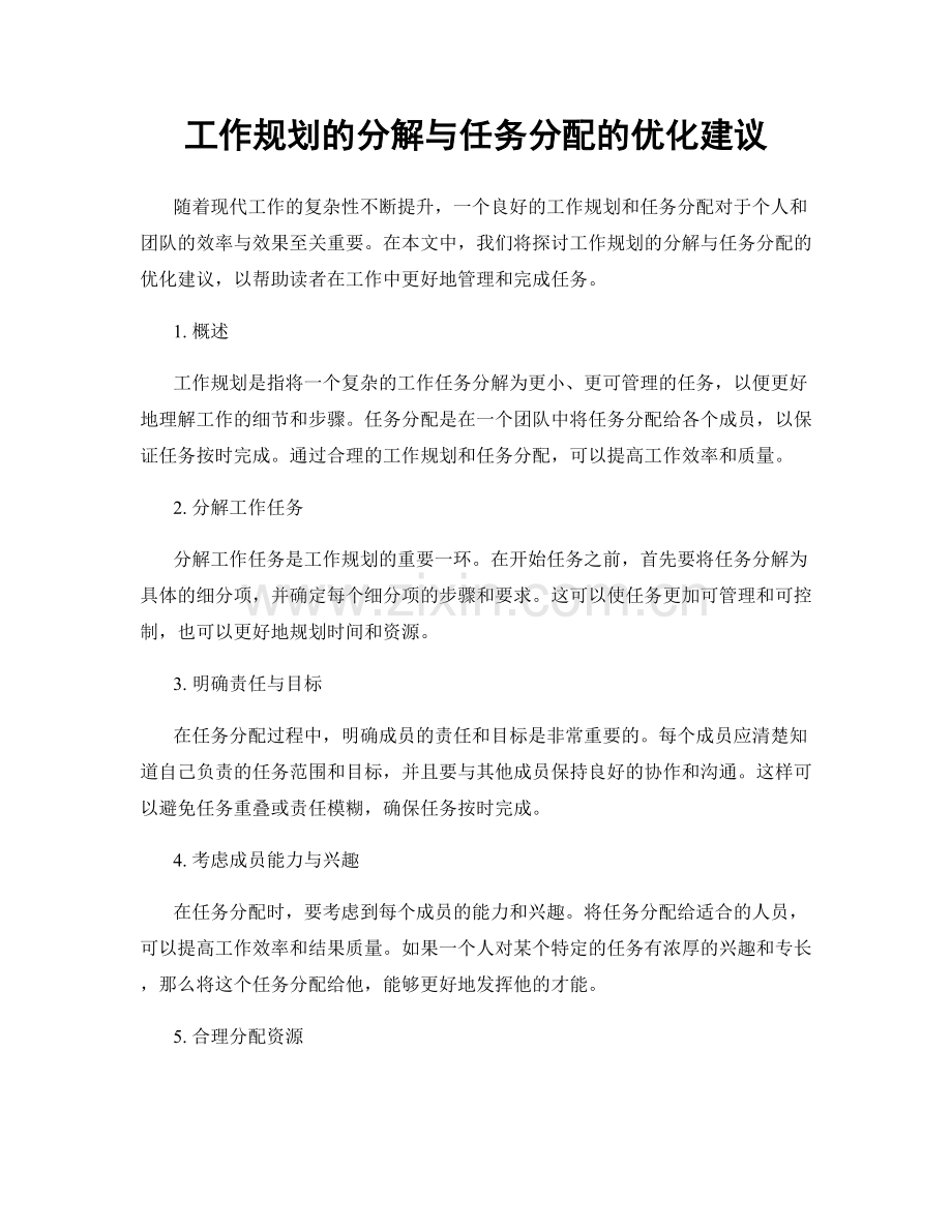 工作规划的分解与任务分配的优化建议.docx_第1页