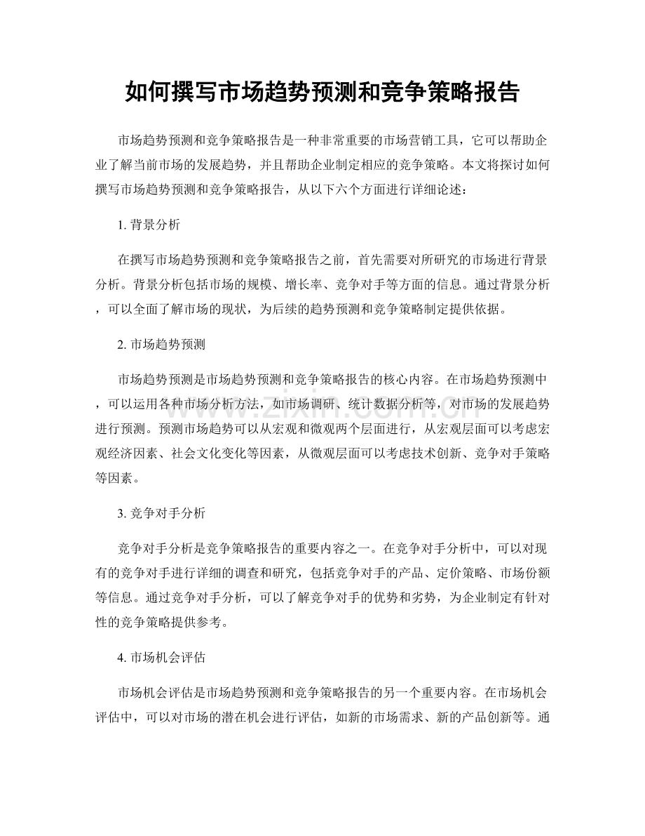 如何撰写市场趋势预测和竞争策略报告.docx_第1页