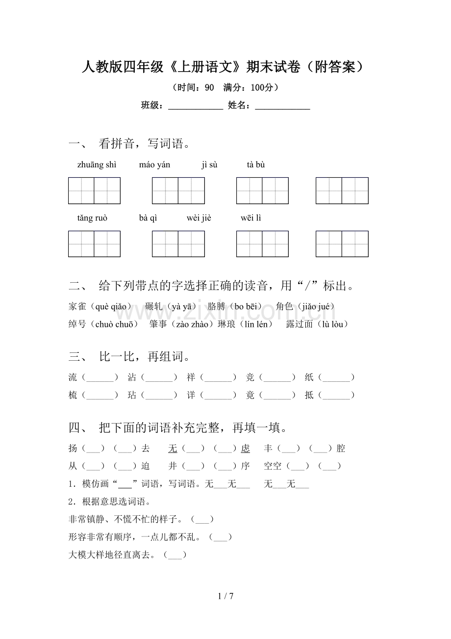 人教版四年级《上册语文》期末试卷(附答案).doc_第1页
