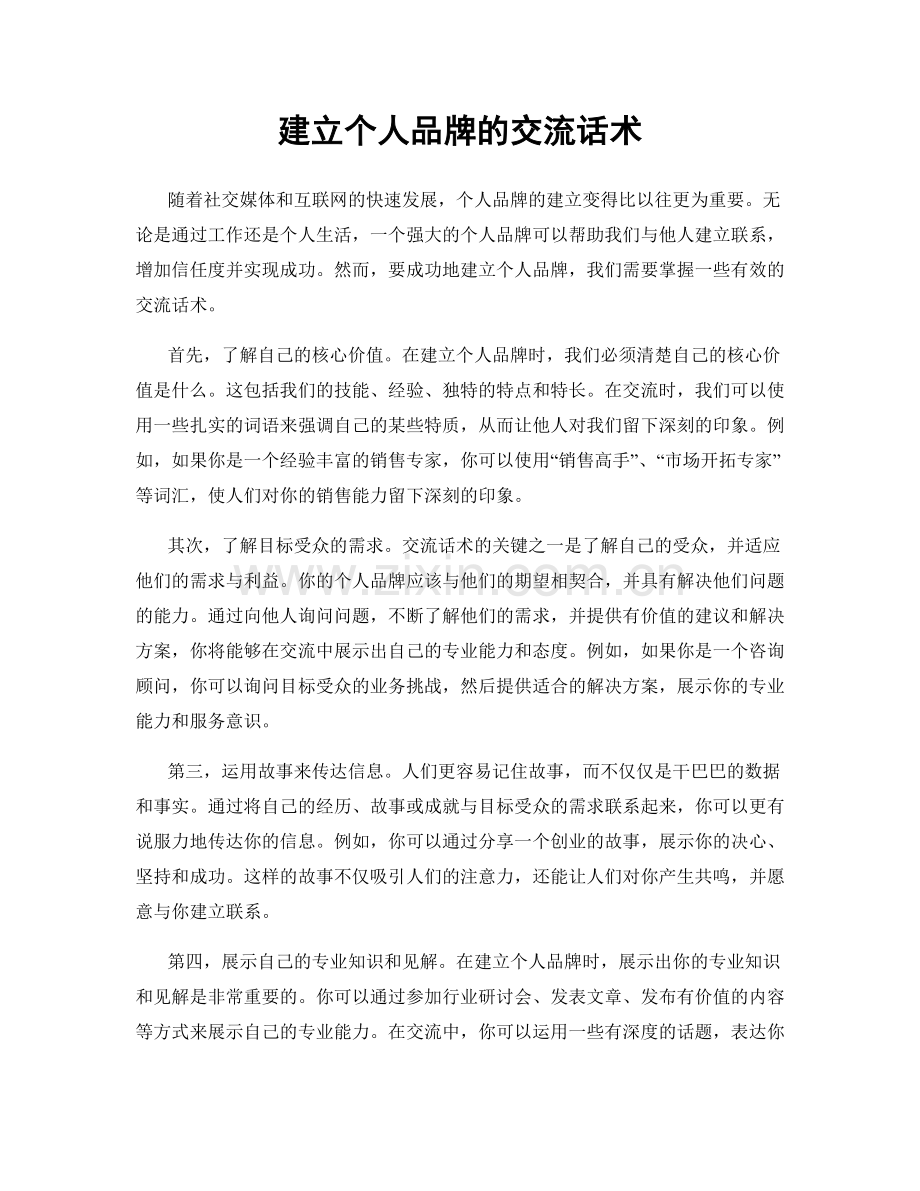 建立个人品牌的交流话术.docx_第1页
