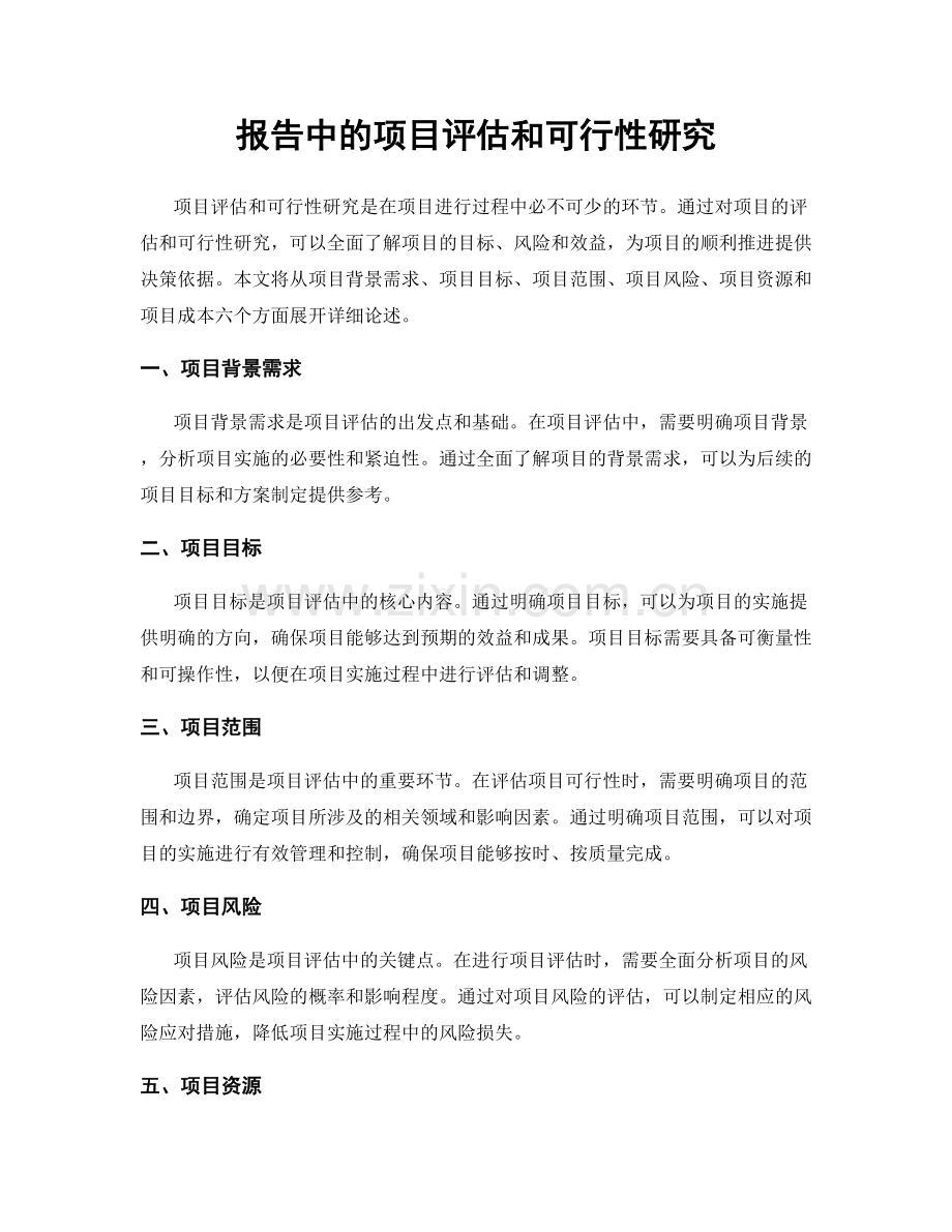 报告中的项目评估和可行性研究.docx_第1页