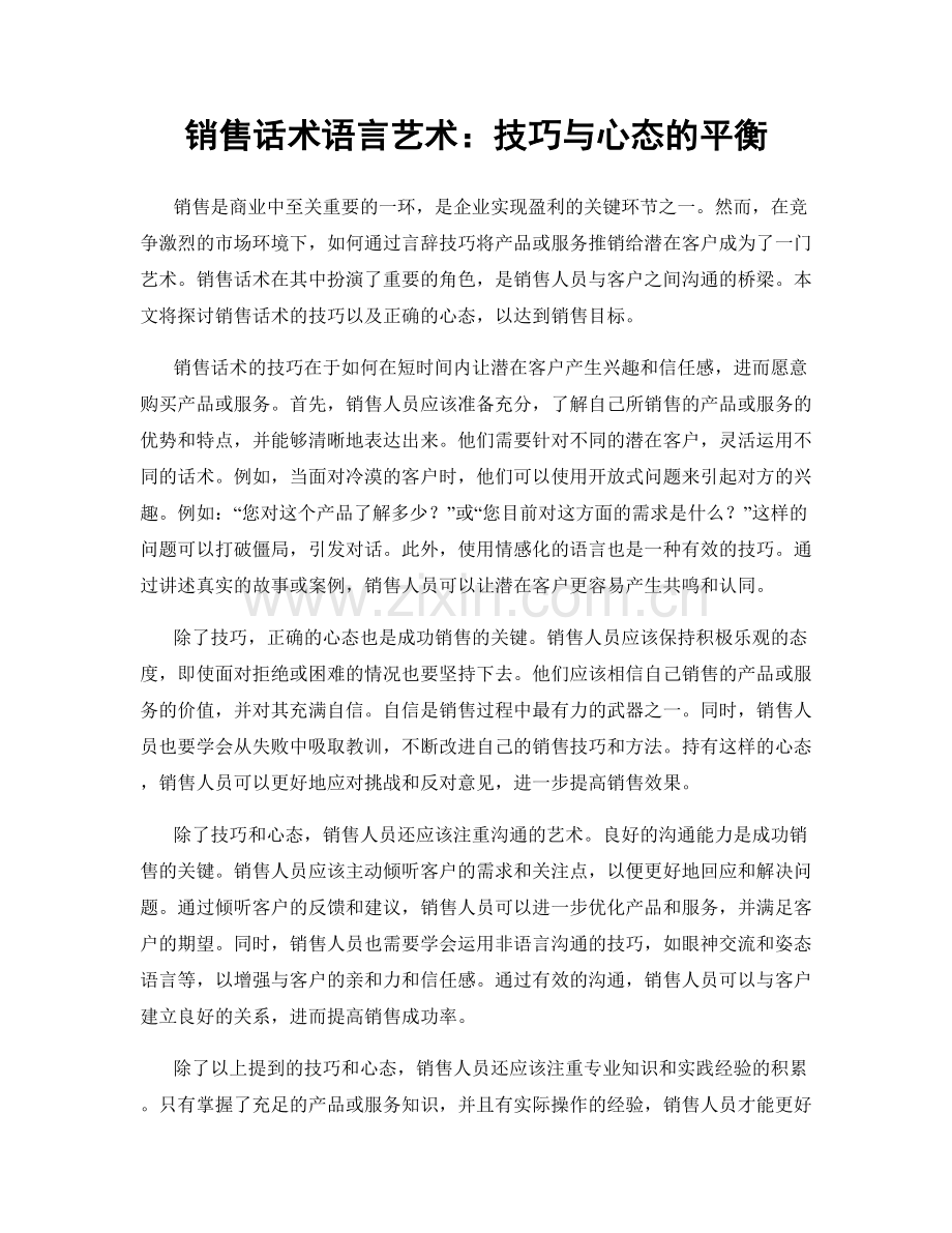 销售话术语言艺术：技巧与心态的平衡.docx_第1页