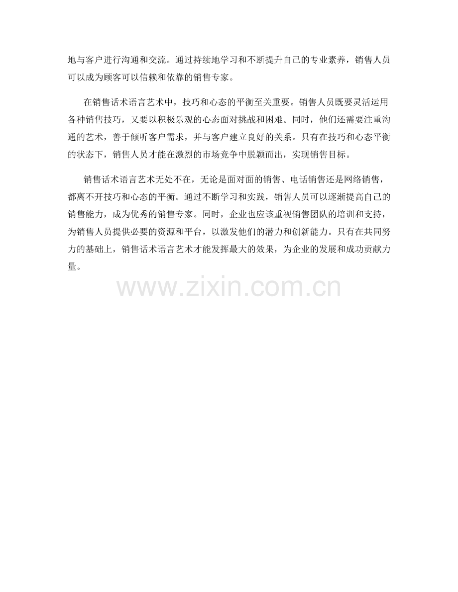 销售话术语言艺术：技巧与心态的平衡.docx_第2页