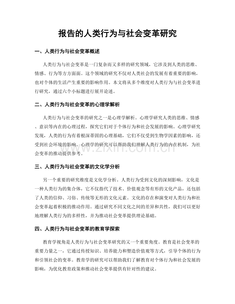 报告的人类行为与社会变革研究.docx_第1页