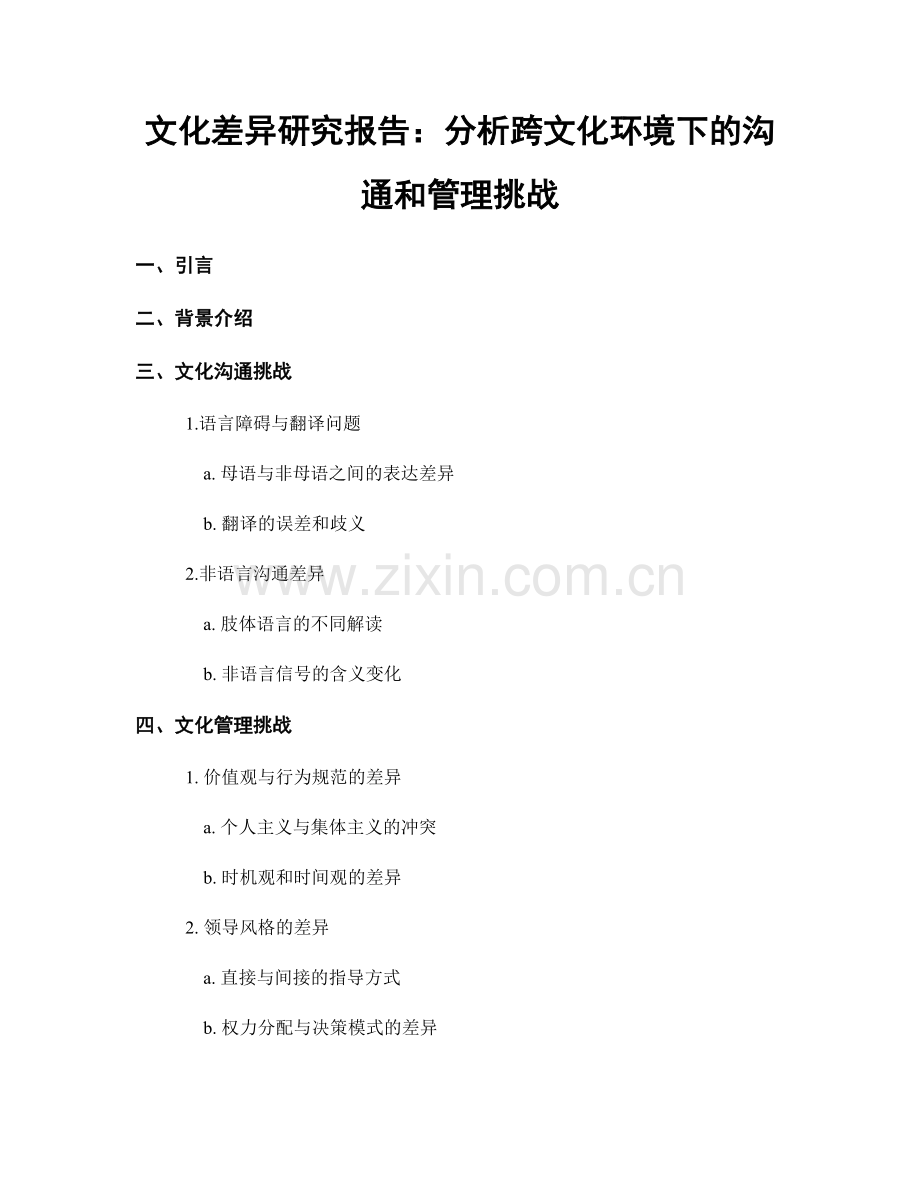 文化差异研究报告：分析跨文化环境下的沟通和管理挑战.docx_第1页