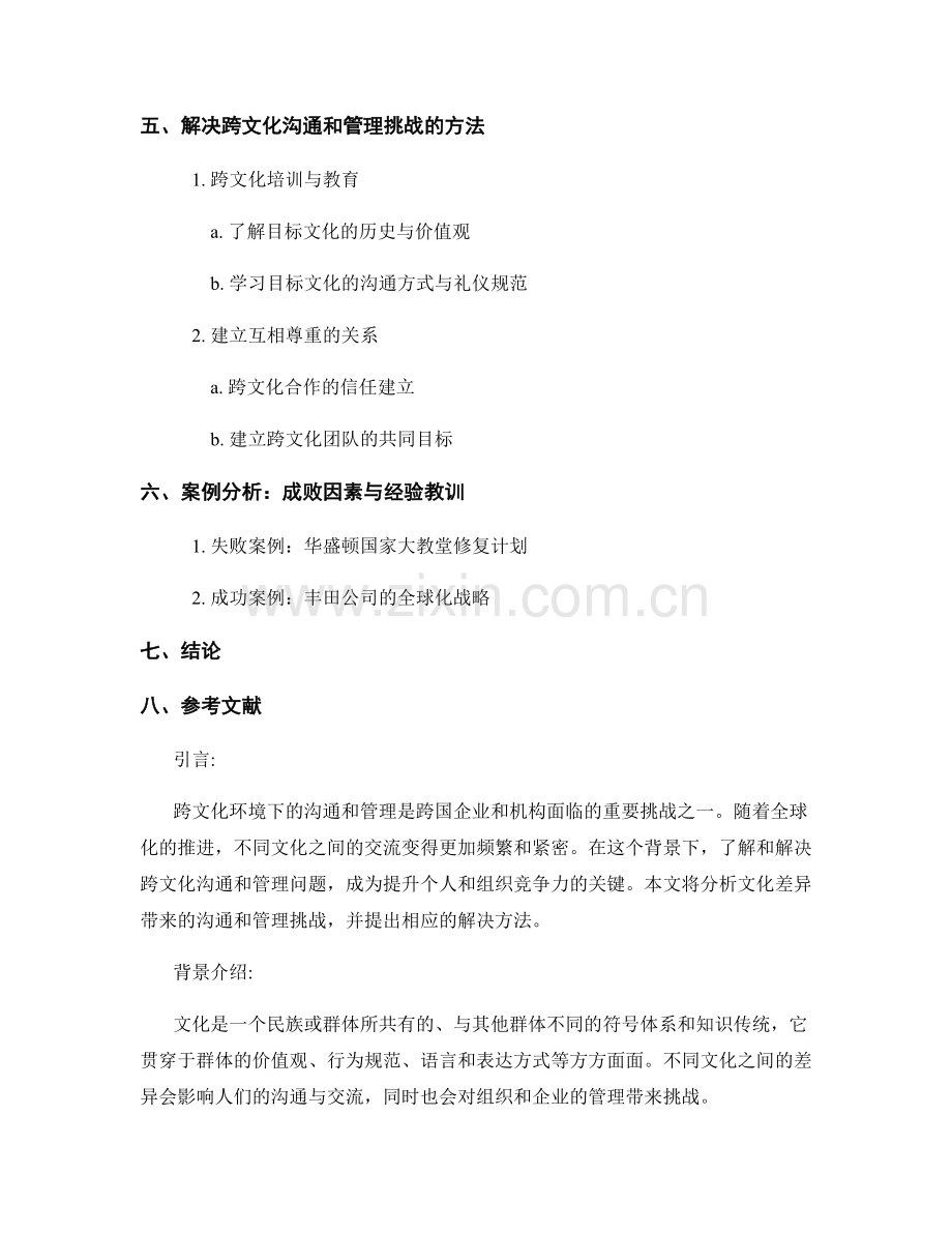 文化差异研究报告：分析跨文化环境下的沟通和管理挑战.docx_第2页