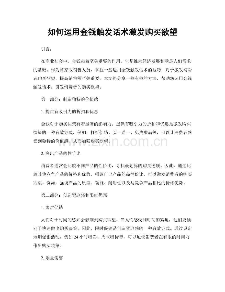 如何运用金钱触发话术激发购买欲望.docx_第1页