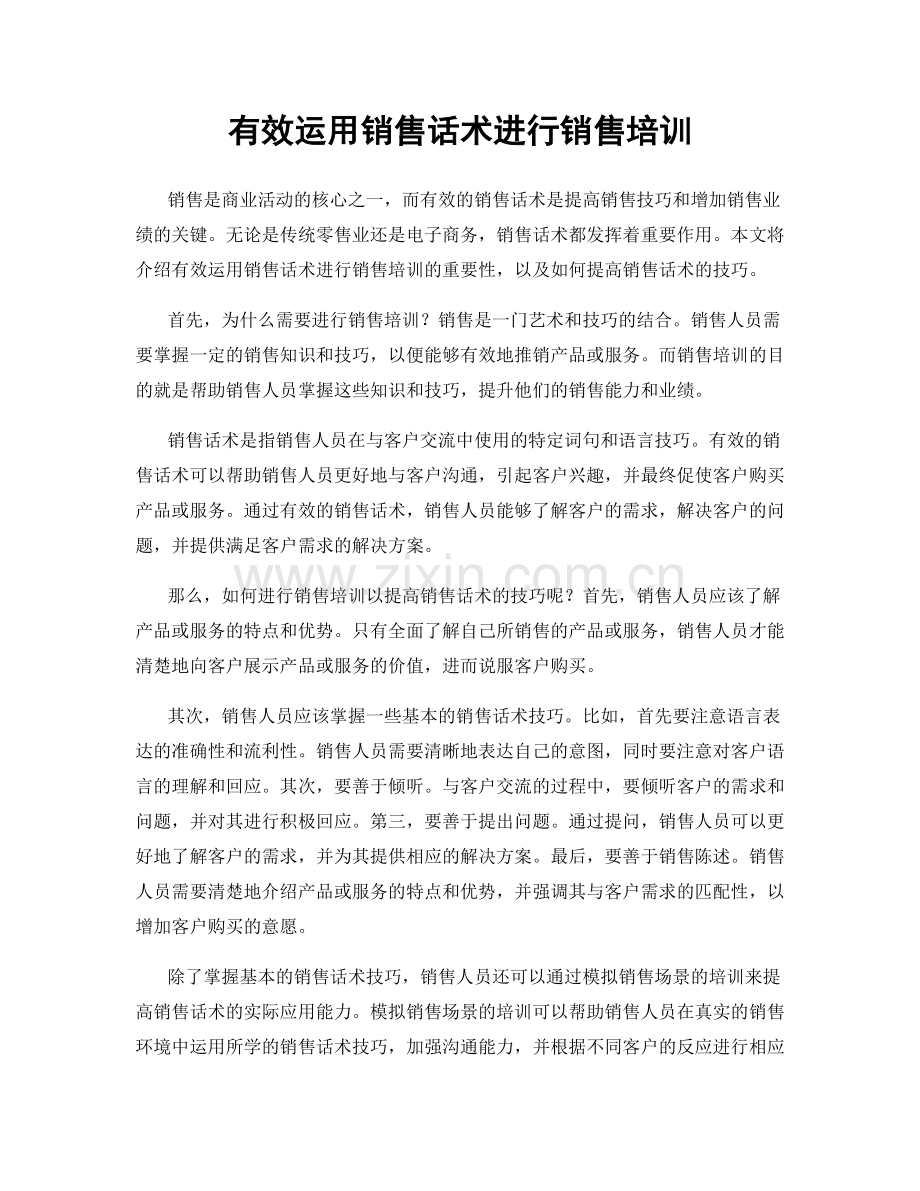 有效运用销售话术进行销售培训.docx_第1页